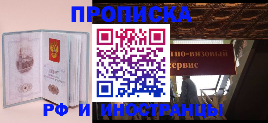 купить прописку в Заполярном