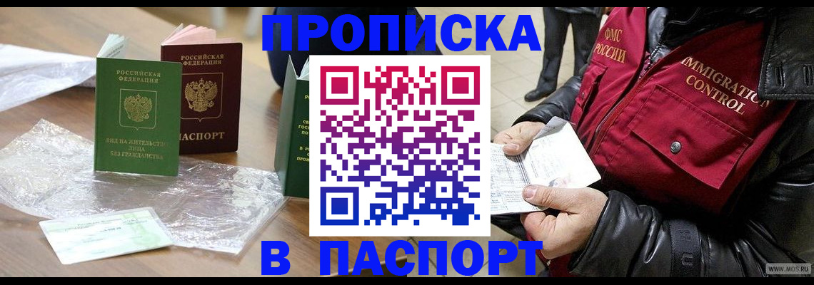 купить прописку в Заполярном